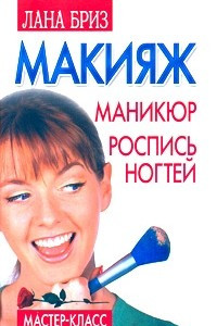 Книга Макияж, маникюр, роспись ногтей. Мастер-класс