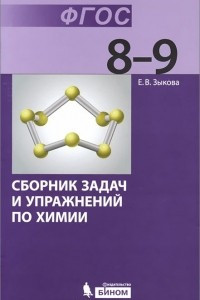 Книга Химия. 8-9 классы. Сборник задач и упражнений