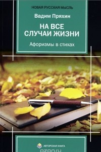 Книга На все случаи жизни