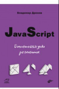 Книга JavaScript. Дополнительные уроки для начинающих