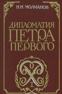 Книга Дипломатия Петра Первого