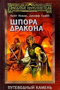 Книга Шпора дракона