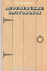 Книга Деревенские разговоры