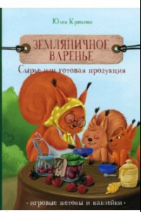 Книга Земляничное варенье. Сырье или готовая продукция