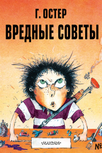 Книга Вредные советы - 1