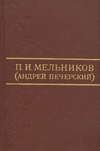 Книга П. И. Мельников (Андрей Печерский). Собрание сочинений в восьми томах. Том 2