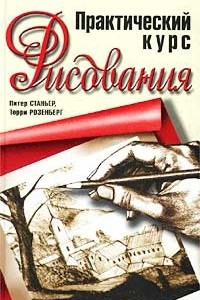 Книга Практический курс рисования