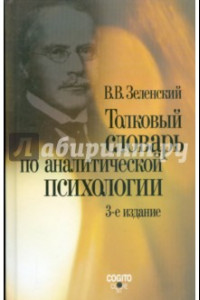 Книга Толковый словарь по аналитической психологии с английскими и немецкими эквивалентами