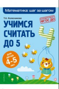 Книга Учимся считать до 5. Для детей 4-5 лет. ФГОС ДО