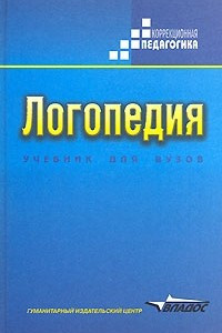 Книга Логопедия