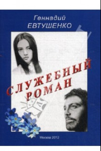 Книга Служебный роман. Сентиментальная повесть