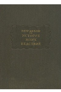 Книга История моих бедствий