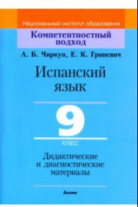 Книга Испанский язык. 9 класс. Дидактические и диагностические материалы