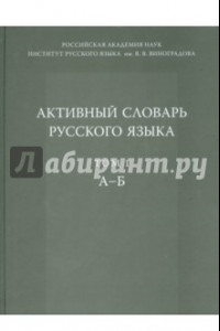 Книга Активный словарь русского языка. Том 1. А-Б