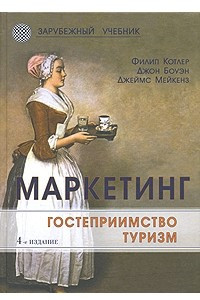 Книга Маркетинг. Гостеприимство. Туризм