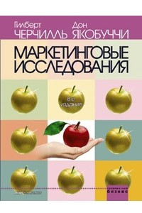 Книга Маркетинговые исследования