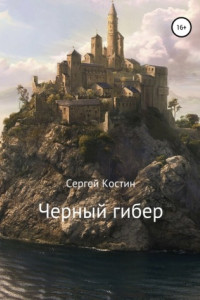 Книга Черный гибер