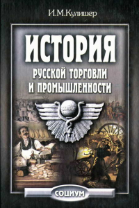 Книга История русской торговли и промышленности
