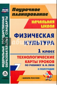 Книга Физическая культура. 1 класс. 2 полугодие. Технологические карты уроков по учебнику В.И. Ляха. ФГОС