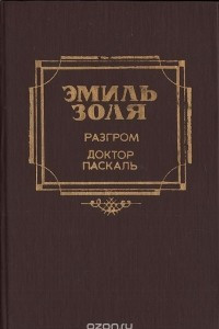 Книга Разгром. Доктор Паскаль