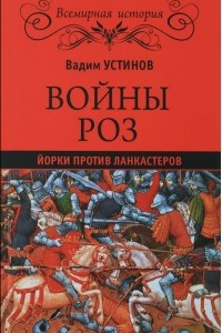 Книга Войны Роз. Йорки против Ланкастеров