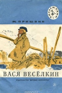 Книга Вася Веселкин