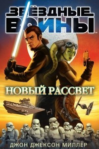 Книга Новый рассвет