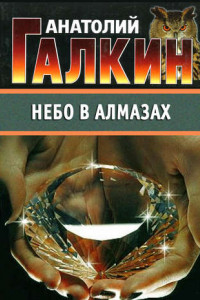 Книга Небо в алмазах