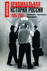 Книга Криминальная история России. 1995-2001. Курганские. Ореховские. Паша Цируль