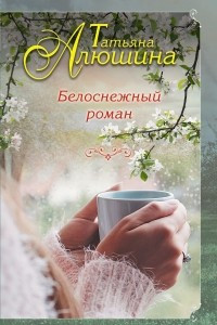 Книга Белоснежный роман