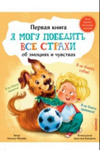 Книга Я могу победить все страхи