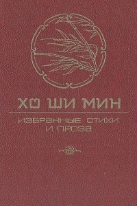 Книга Хо Ши Мин. Избранные стихи и проза