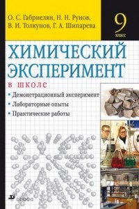 Книга Химия. 9 класс . Химический эксперимент в школе