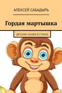 Книга Гордая мартышка. Детские сказки в стихах