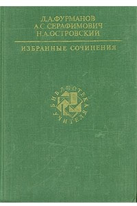 Книга Д. А. Фурманов, А. С. Серафимович, Н. А. Островский. Избранные сочинения