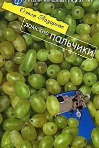 Книга Дамские пальчики