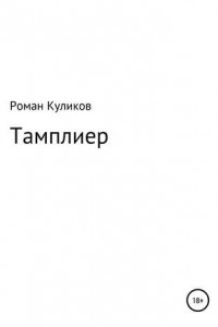 Книга Тамплиер