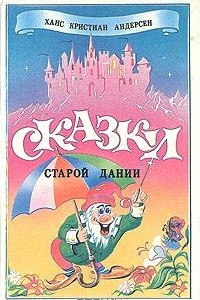 Книга Сказки старой Дании