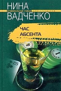 Книга Час абсента