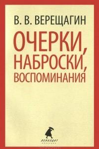 Книга В. В. Верещагин. Очерки, наброски, воспоминания