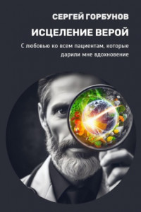 Книга Исцеление верой