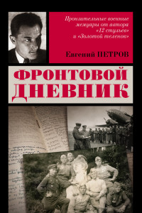 Книга Фронтовой дневник