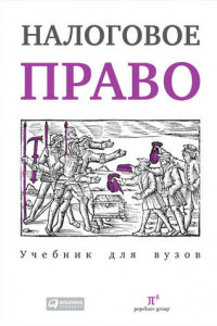 Книга Налоговое право: Учебник для вузов