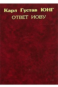 Книга Ответ Иову