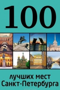 Книга 100 лучших мест Санкт-Петербурга