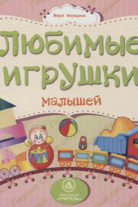 Книга Любимые игрушки малышей: литературно-художественное издание для чтения родителями детям