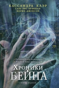 Книга Хроники Бейна. Книга 1