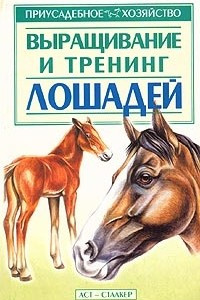 Книга Выращивание и тренинг лошадей