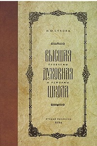 Книга Высшая духовная школа. Проблемы и реформы. Вторая половина XIX века