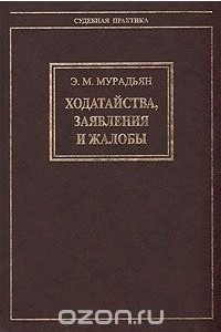 Книга Ходатайства, заявления и жалобы (обращения в суд)